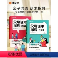 [亲子套装全9册]父母话术+儿童漫画心理学+让孩子赢在表 [正版]时光学 父母的语言非暴力沟通的话术技巧 育儿亲子教