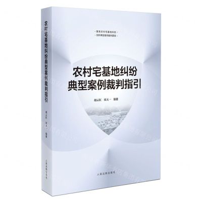 [N]农村宅基地纠纷典型案例裁判指引-9787510939112