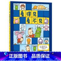 单本全册 [正版]看得见看不见精装绘本图画书引导孩子认识他人与自己的不同适合3岁以上爱心树童书
