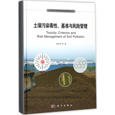 [M]土壤污染毒性、基准与风险管理-9787030521859