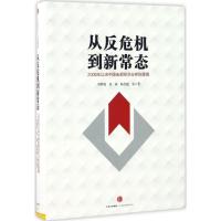 正版新书]从反危机到新常态刘世锦 陈昌盛 余斌 著9787508668710