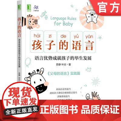 正版 孩子的语言 语言优势成就孩子的毕生发展 苏静 叶壮 启蒙 学习 亲子对话 阅读 互动 表达能力