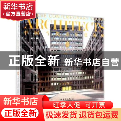 正版 中国当代青年建筑师:Ⅲ:上册 何建国主编 天津大学出版社 97
