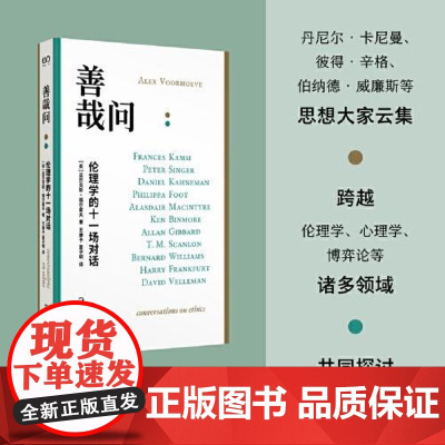善哉问:伦理学的十一场对话 上海文艺出版社