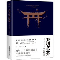 正版新书]芥川龙之介小说精选(日)芥川龙之介9787505741447