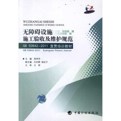[M]无障碍设施施工验收及维护规范GB50642-2011宣贯培训教材-9787802426665