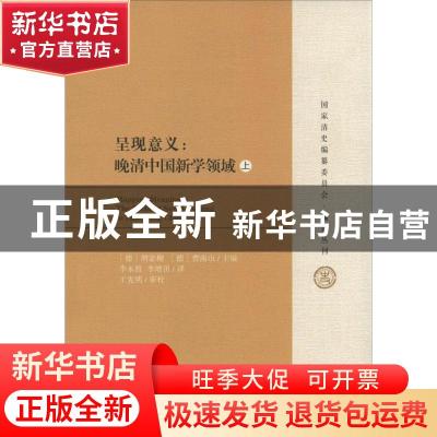 正版 呈现意义:晚清中国新学领域:the field of new learning in