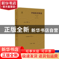 正版 中国农村调查(总第54卷·村庄类第23卷·黄河区域第4卷·郏县·