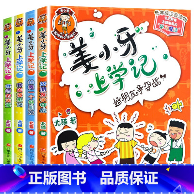 姜小牙上学记全套4册[注音版] [正版]书店老师的法宝低年级注音读物 姜小牙上学记全套4册 北猫著 好朋友争夺战/我的变
