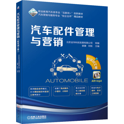 [M]汽车配件管理与营销 配实训工单-9787111638001