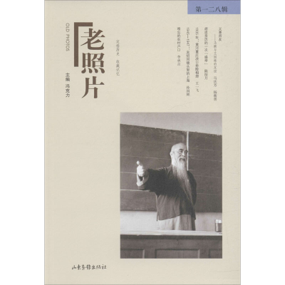 [M]老照片 第128辑-9787547433287