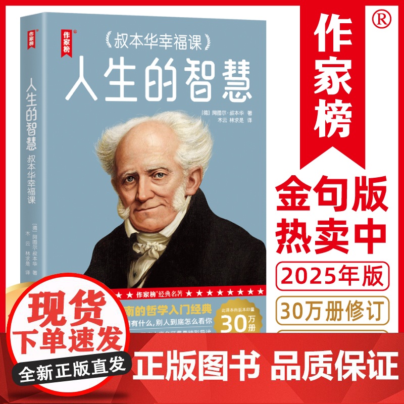 人生的智慧:叔本华幸福课 珍藏版 叔本华教您如何才能幸福度过一生 当幸福来敲门 作家榜经典名著 幸福指南哲学入门书