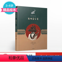 [正版]3-10岁孤独音乐家(给孩子的哲学绘本) 曼努埃拉萨尔维 著 出版社童书 精品绘本