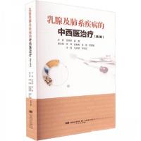正版新书]乳腺及肺系疾病的中西医治疗(第2版)谷丽艳;崔勇97875