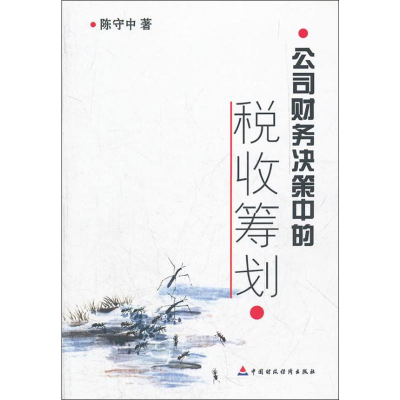 醉染图书公司财务决算中的税收策划9787509509166