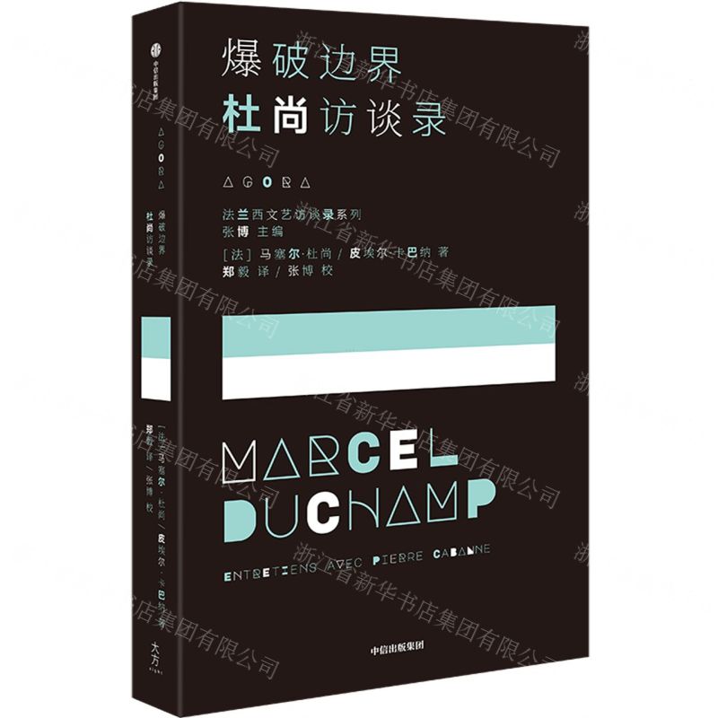 [N]爆破边界(杜尚访谈录)/法兰西文艺访谈录系列-9787521760538