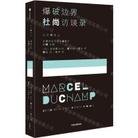 [N]爆破边界(杜尚访谈录)/法兰西文艺访谈录系列-9787521760538