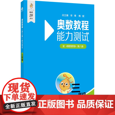 奥数教程(第八版)能力测试 三年级