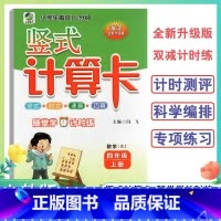 竖式计算卡人教版 四年级上 [正版]2024新版4年级上册竖式计算卡数学人教版四年级上册小学生竖式脱式速算巧算题卡天天练