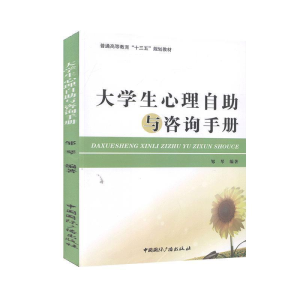 正版新书]大学生心理自助与咨询手册邹琴9787507845242