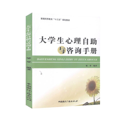 正版新书]大学生心理自助与咨询手册邹琴9787507845242