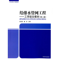 醉染图书给排水管网工程——工学结合教材9787511128249