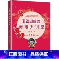 [正版]非遗进校园剪纸大讲堂(高段上)