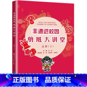 [正版]非遗进校园剪纸大讲堂(高段上)