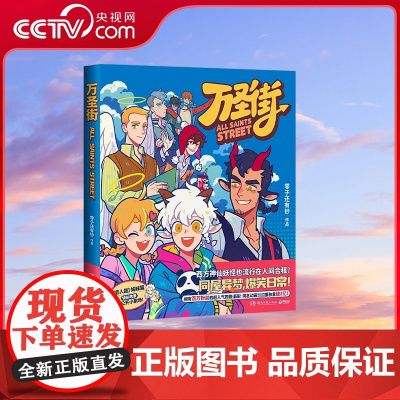 [央视网]万圣街 湖南文艺出版社 9787572609107 TJ