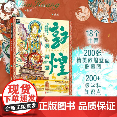 敦煌莫高窟 北京联合出版社