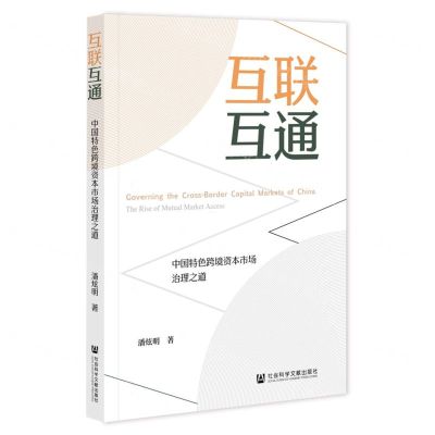 [N]互联互通(中国特色跨境资本市场治理之道)-9787522832340