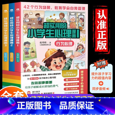 超实用的小学生心理漫画全3册 [正版]超实用小学生心理学漫画全套3册儿童教育行为性格沟通社交力自信自控力4-12岁逆商培