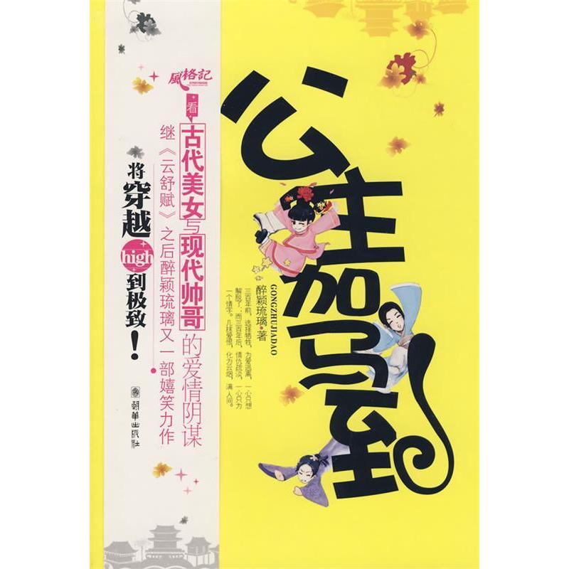 正版新书]公主驾到醉颖玻璃9787505420175