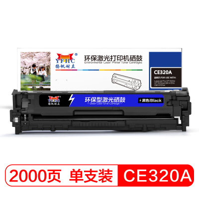 扬帆耐立(YFHC)CE320A(128A)黑色硒鼓适用惠普HPCP1525CM1415黑色