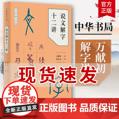 说文解字十二讲 万献初著 讲授语言文字研究读物教材 分类讲解汉字构形意图字形结构汉语字典词典书籍 中华书局