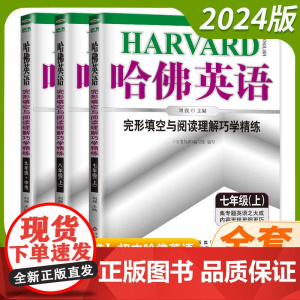 哈佛英语完形填空与阅读理解七八九年级上册英语专项训练词汇语法积累巧学精练中考专题专练初一二三同步练习册基础答题技巧
