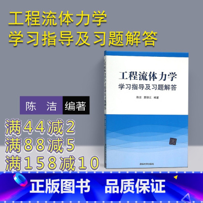 [正版] 工程流体力学学习指导及习题解答 陈洁 清华大学出版社 袁铁江考试复习用书考前 工程流体力学 陈洁 习题解答