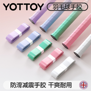 yottoy羽毛球拍手胶吸汗防滑平面手胶网球拍羽毛球拍自行车专业级缠把带