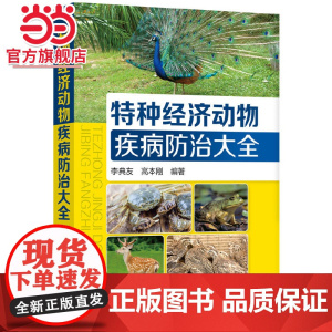 特种经济动物疾病防治大全 李典友 化学工业出版社 正版书籍