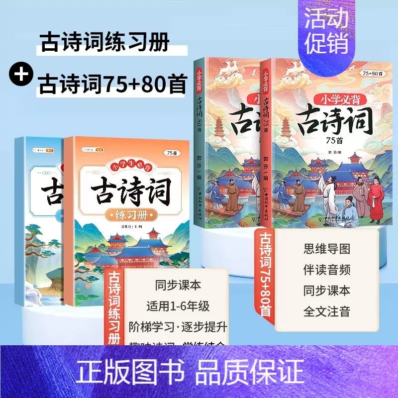 [学练结合]古诗词75+80首+必背古诗词练习册 小学通用 [正版]小学生适背古诗词75十80首 人教版注音版文言文古诗