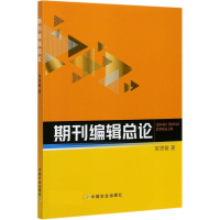 正版新书]期刊编辑总论常思敏9787109274433
