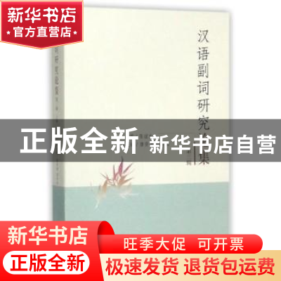 正版 汉语副词研究论集:第三辑 张谊生 著 上海三联书店 97875426