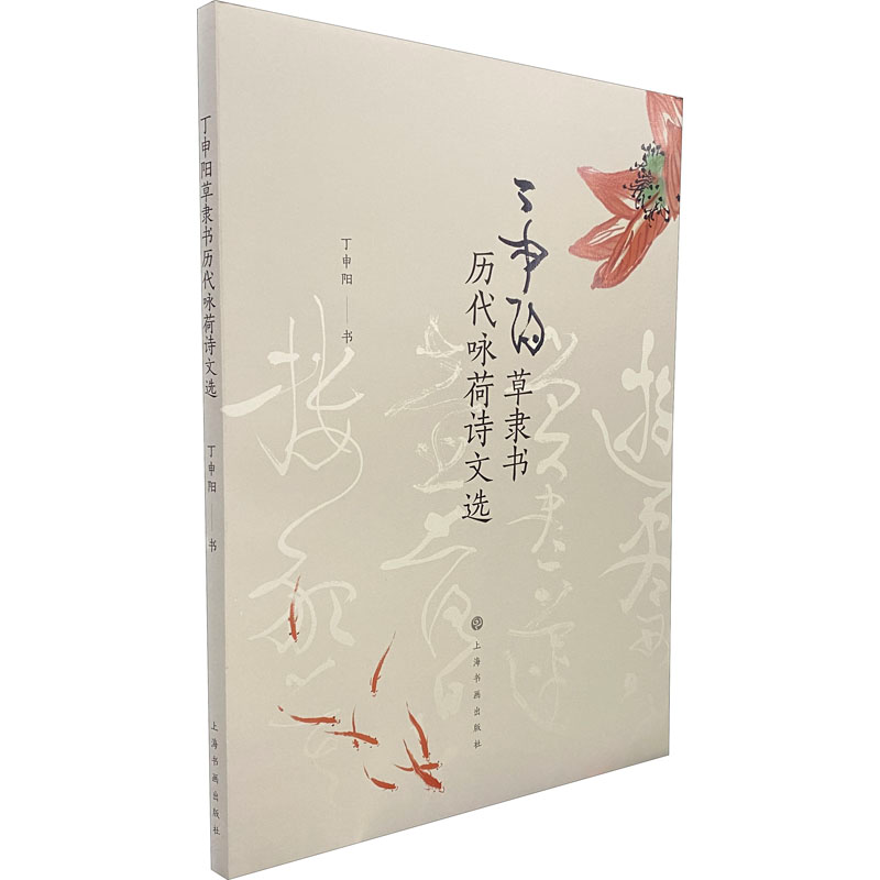 音像丁申阳草隶书历代咏荷诗文选丁申阳