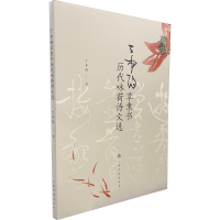 音像丁申阳草隶书历代咏荷诗文选丁申阳