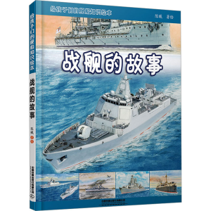 [M]给孩子们的舰船知识绘本 战舰的故事-9787113300708