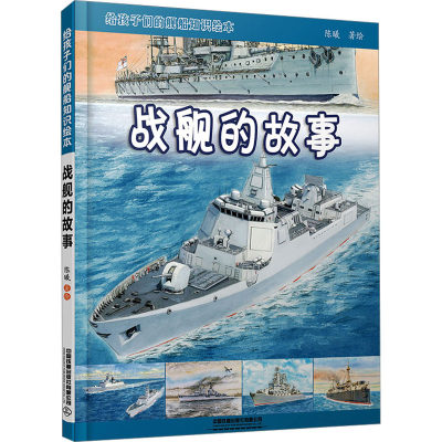 [M]给孩子们的舰船知识绘本 战舰的故事-9787113300708