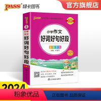 小学作文好词好句好段 小学通用 [正版]2024新版小学通用小学生作文好词好句好段小学掌中宝一二三四五六年级专项训练工具