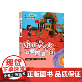 幼儿安全教育：教师锦囊（给幼儿教师的98个安全锦囊）