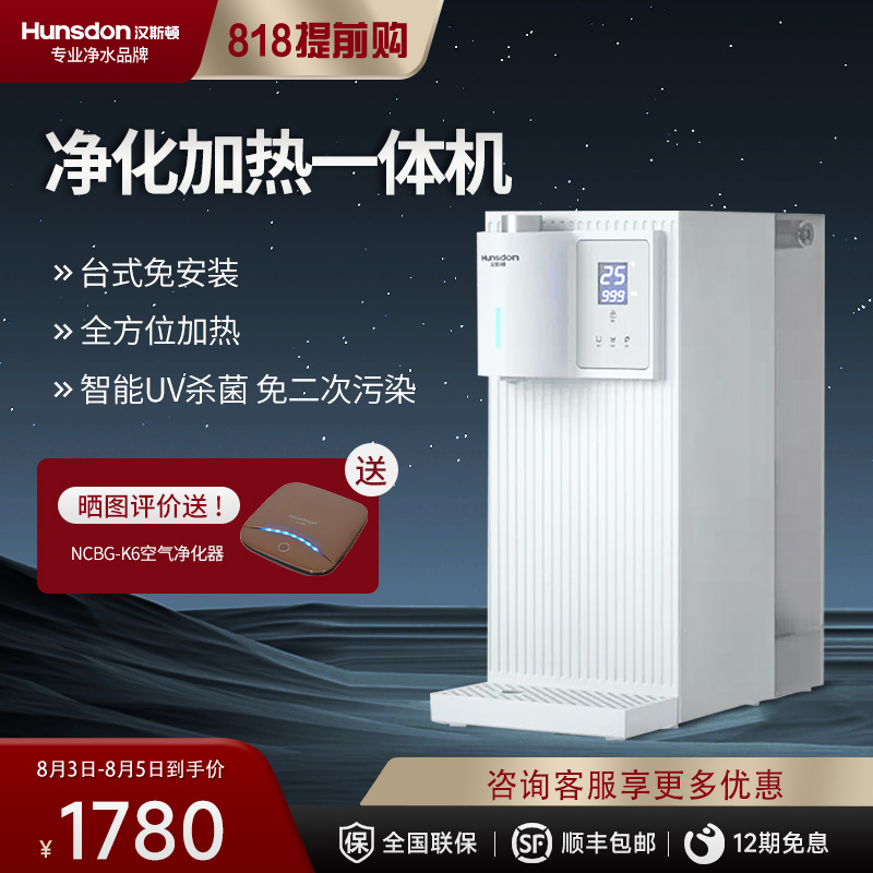 汉斯顿(Hunsdon) 家用台式净水器RO反渗透净饮一体机即热式饮水机直饮加热过滤器 [重磅新品] 白露-台式净饮一体