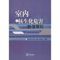 正版新书]室内核生化危害数值模拟柯佳雄9787502956585